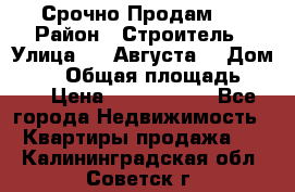 Срочно Продам . › Район ­ Строитель › Улица ­ 5 Августа  › Дом ­ 14 › Общая площадь ­ 74 › Цена ­ 2 500 000 - Все города Недвижимость » Квартиры продажа   . Калининградская обл.,Советск г.